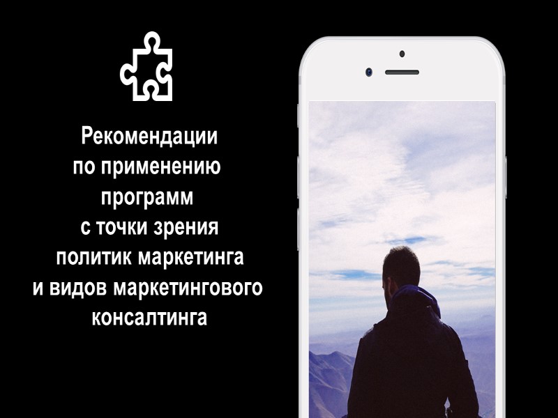 Рекомендации по применению  программ  с точки зрения  политик маркетинга  и